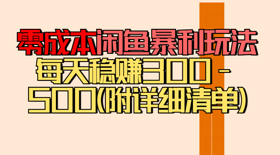 零成本闲鱼暴利玩法丨空手套白狼的搬运秘籍，每天稳赚300-500（附差价清单）极优客-网创项目资源站-副业项目-创业项目-搞钱项目极优客网创