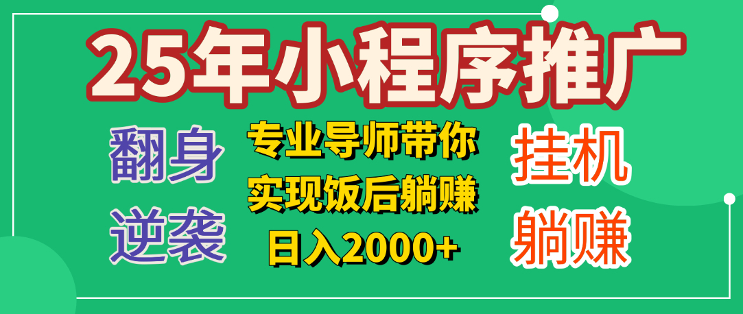 25年小白翻身逆袭项目，小程序挂机推广，轻松躺赚2000+极优客-网创项目资源站-副业项目-创业项目-搞钱项目极优客网创