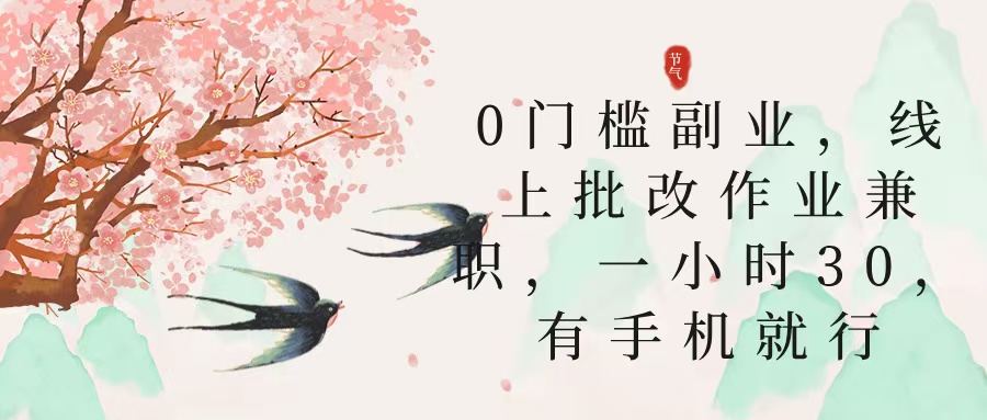 零门槛副业，线上批改作业兼职，30一小时，有手机就行极优客-网创项目资源站-副业项目-创业项目-搞钱项目极优客网创