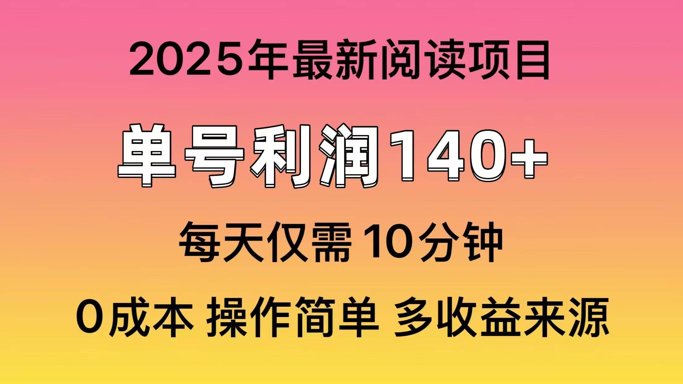2025年阅读最新玩法，单号收益140＋，可批量放大！极优客-网创项目资源站-副业项目-创业项目-搞钱项目极优客网创