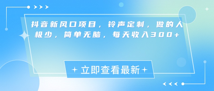 抖音新风口项目，铃声定制，做的人极少，简单无脑，每天收入300+极优客-网创项目资源站-副业项目-创业项目-搞钱项目极优客网创