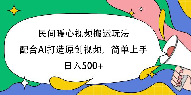 民间暖心视频搬运玩法，配合AI打造原创视频，简单上手，日入500+极优客-网创项目资源站-副业项目-创业项目-搞钱项目极优客网创
