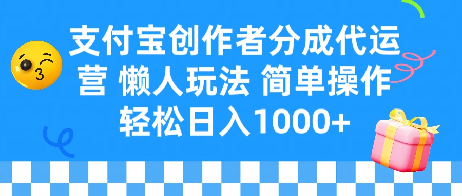 支付宝创作者分成代运营 懒人玩法 轻松日入1000+极优客-网创项目资源站-副业项目-创业项目-搞钱项目极优客网创