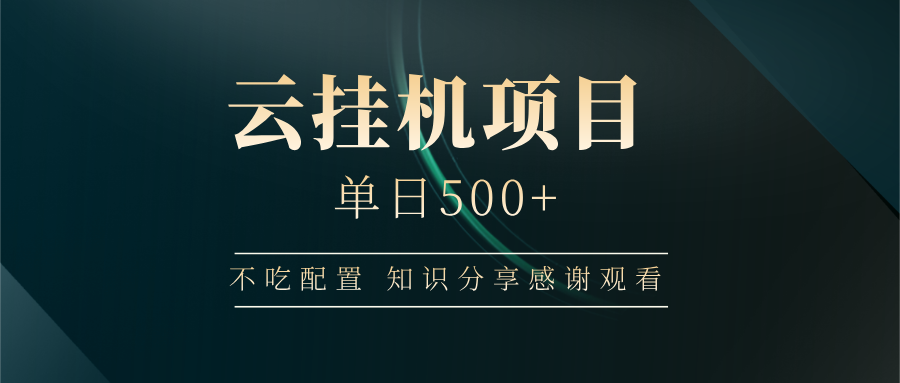 云挂机项目单日500➕ 知识分享感谢观看🤝极优客-网创项目资源站-副业项目-创业项目-搞钱项目极优客网创