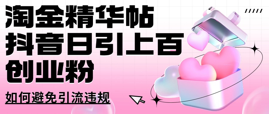 淘金精华帖抖音日引上百创业粉如何避免引流违规极优客-网创项目资源站-副业项目-创业项目-搞钱项目极优客网创