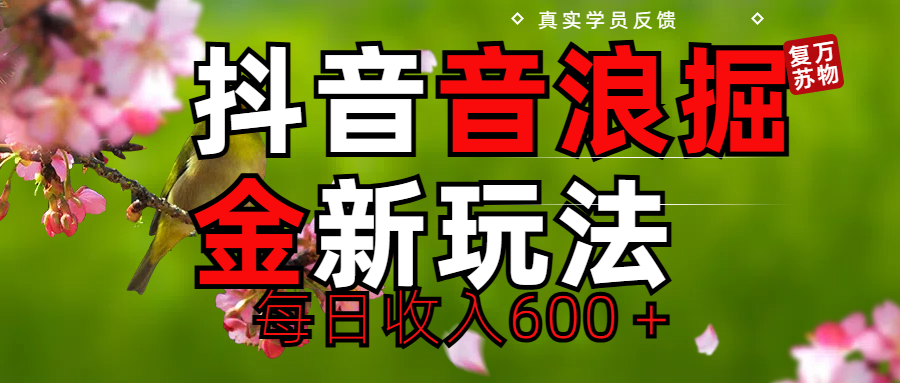 劲爆项目！抖音全新掘金音浪学员反馈日收入600＋极优客-网创项目资源站-副业项目-创业项目-搞钱项目极优客网创