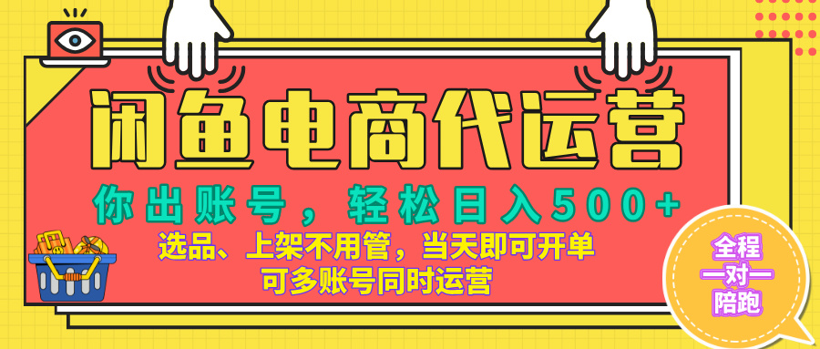 闲鱼电商带货，当天出单，单号日收益500+，可批量矩阵放大！极优客-网创项目资源站-副业项目-创业项目-搞钱项目极优客网创