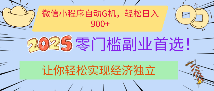经济寒冬别慌！微信小程序挂机掘金，日入900+不是梦极优客-网创项目资源站-副业项目-创业项目-搞钱项目极优客网创
