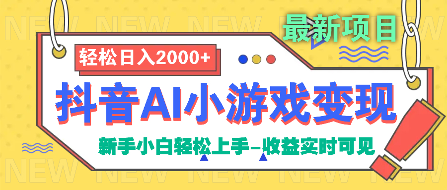 抖音AI小游戏变现项目极优客-网创项目资源站-副业项目-创业项目-搞钱项目极优客网创