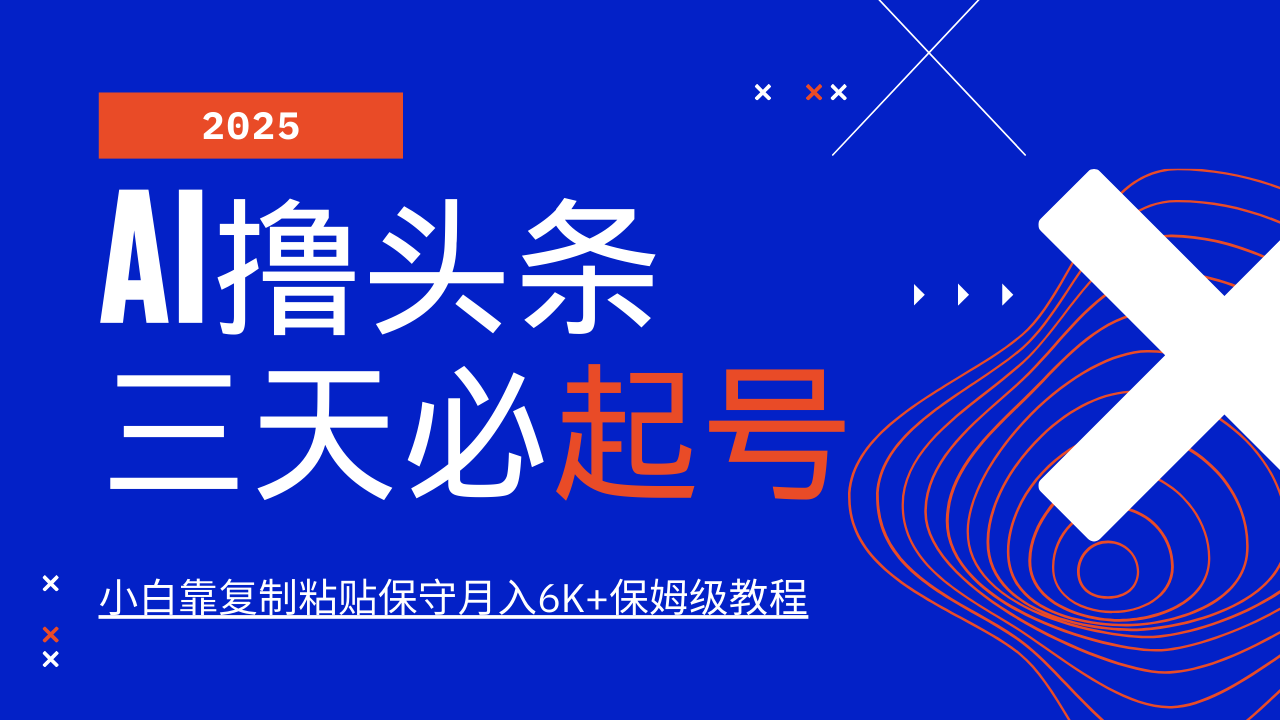 AI撸头条三天必起号，纯原创情感故事，每天搬砖10分钟，小白靠复制粘贴保守月入6K+保姆级教程极优客-网创项目资源站-副业项目-创业项目-搞钱项目极优客网创