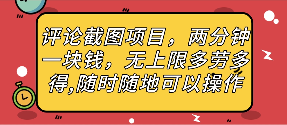 评论截图项目，两分钟一块钱，无上限多劳多得，随时随地可以操作极优客-网创项目资源站-副业项目-创业项目-搞钱项目极优客网创