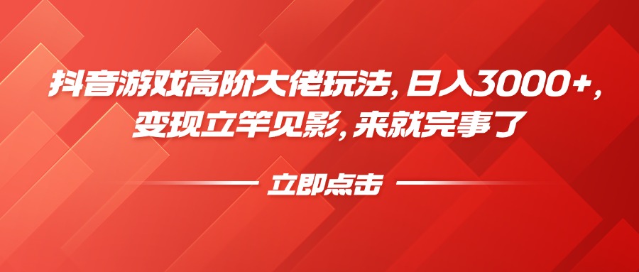 抖音游戏高阶大佬玩法，日入3000+，变现立竿见影，来就完事了极优客-网创项目资源站-副业项目-创业项目-搞钱项目极优客网创