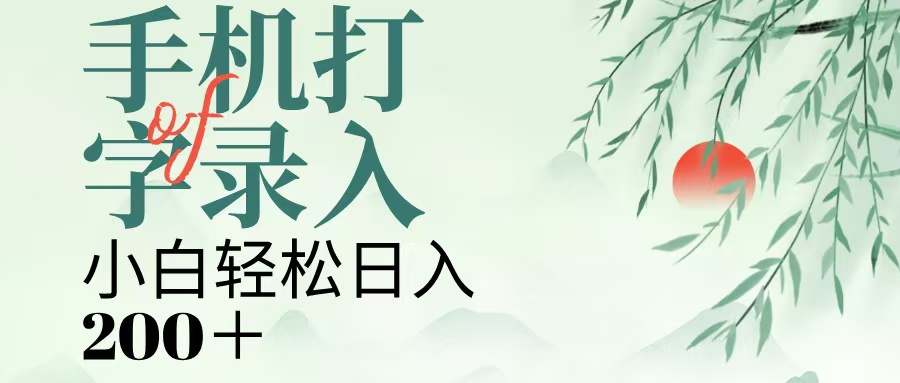 手机打字录入，几秒一单，日入200+极优客-网创项目资源站-副业项目-创业项目-搞钱项目极优客网创
