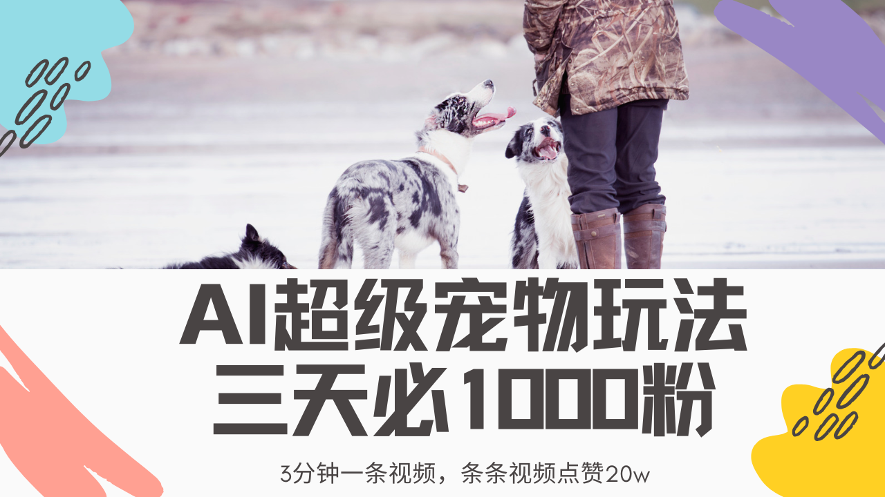 最新超级宠物视频玩法，不违规、不封号，利用Ai3分钟一条视频，条条视频点赞20w，轻松日入2000+极优客-网创项目资源站-副业项目-创业项目-搞钱项目极优客网创