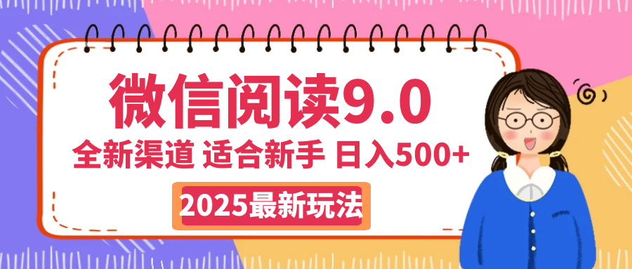 天呐！2025 微信阅读惊世玩法曝光，0 成本躺赚，单日利润飙升 500+，就算手脚全被绑住都能轻松盈利极优客-网创项目资源站-副业项目-创业项目-搞钱项目极优客网创