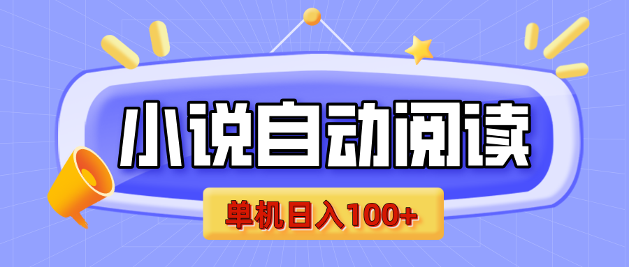 【揭秘】小说自动阅读，瓜分金币，自动挂机，单机日入100+，可矩阵操作（附项目教程）极优客-网创项目资源站-副业项目-创业项目-搞钱项目极优客网创