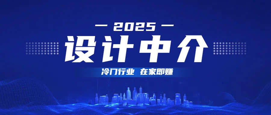 设计中介，冷门行业；多做多赚，在家即赚。极优客-网创项目资源站-副业项目-创业项目-搞钱项目极优客网创