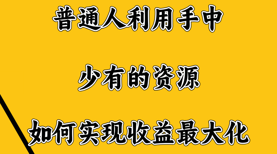 无门槛不露脸直播小游戏，一台电脑，一部手机，日收益4位数极优客-网创项目资源站-副业项目-创业项目-搞钱项目极优客网创