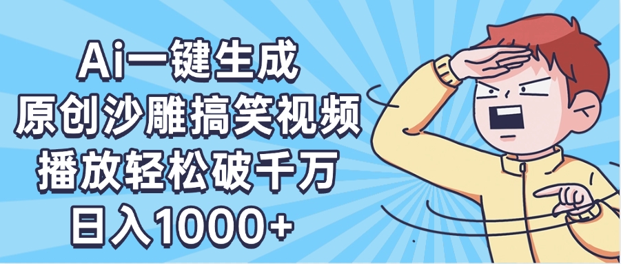 AI一键出原创沙雕搞笑视频，播放轻松破千万，日入1000+ ，看完就会极优客-网创项目资源站-副业项目-创业项目-搞钱项目极优客网创