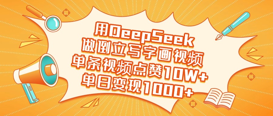 用DeepSeek做倒立写字画视频，单条视频点赞10W+，单日变现1000+极优客-网创项目资源站-副业项目-创业项目-搞钱项目极优客网创