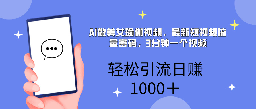 AI美女掘金，小白宝马都可上手，轻松日入1000+极优客-网创项目资源站-副业项目-创业项目-搞钱项目极优客网创