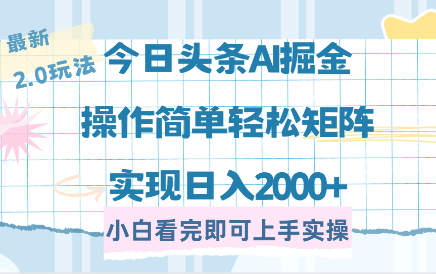 今日头条最新2.0玩法，思路简单，复制粘贴，轻松实现矩阵日入2000+极优客-网创项目资源站-副业项目-创业项目-搞钱项目极优客网创