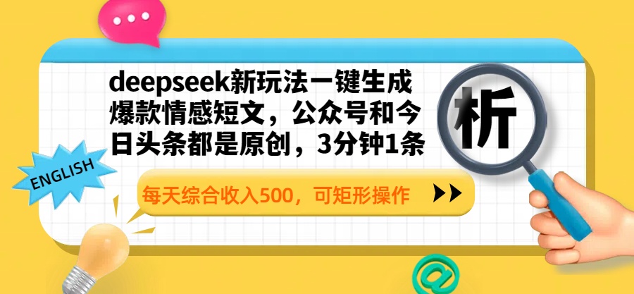 deepseek新玩法一键生成爆款情感短文，公众号和今日头条都是原创，3分钟1条，每天综合收入500，可矩形操作极优客-网创项目资源站-副业项目-创业项目-搞钱项目极优客网创