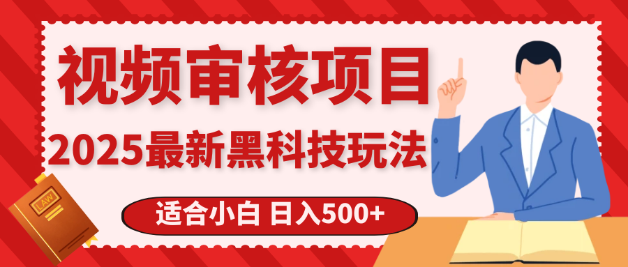 震撼！2025 惊爆黑科技之视频审核玩法，开启疯狂吸金模式极优客-网创项目资源站-副业项目-创业项目-搞钱项目极优客网创