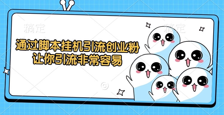 通过脚本挂机引流创业粉，让你引流非常容易极优客-网创项目资源站-副业项目-创业项目-搞钱项目极优客网创