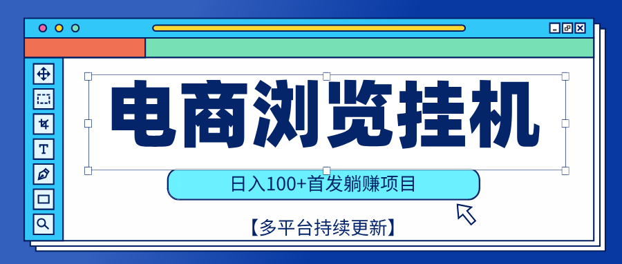 【稳赚项目】电商浏览挂j，矩阵日入100+，值守自动操作，部分当日结算，有电脑即可【首发】极优客-网创项目资源站-副业项目-创业项目-搞钱项目极优客网创