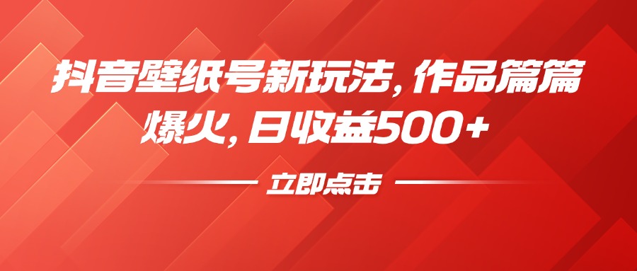 抖音壁纸号新玩法，作品篇篇爆火，日收益500+极优客-网创项目资源站-副业项目-创业项目-搞钱项目极优客网创
