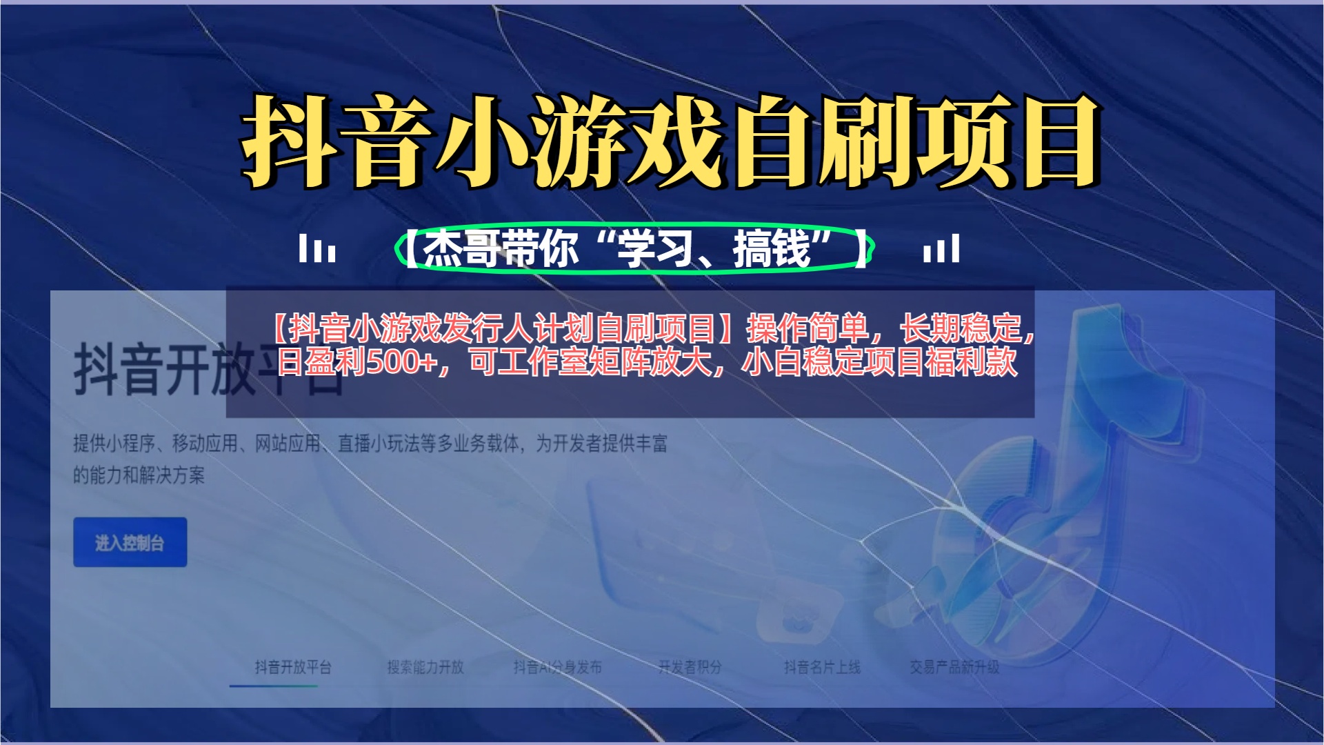 【抖音小游戏发行人计划自刷项目】操作简单，长期稳定，日盈利500+，可工作室矩阵放大极优客-网创项目资源站-副业项目-创业项目-搞钱项目极优客网创