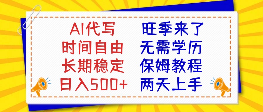 AI代写旺季来了，保姆级教程，2天上手，日入500+极优客-网创项目资源站-副业项目-创业项目-搞钱项目极优客网创