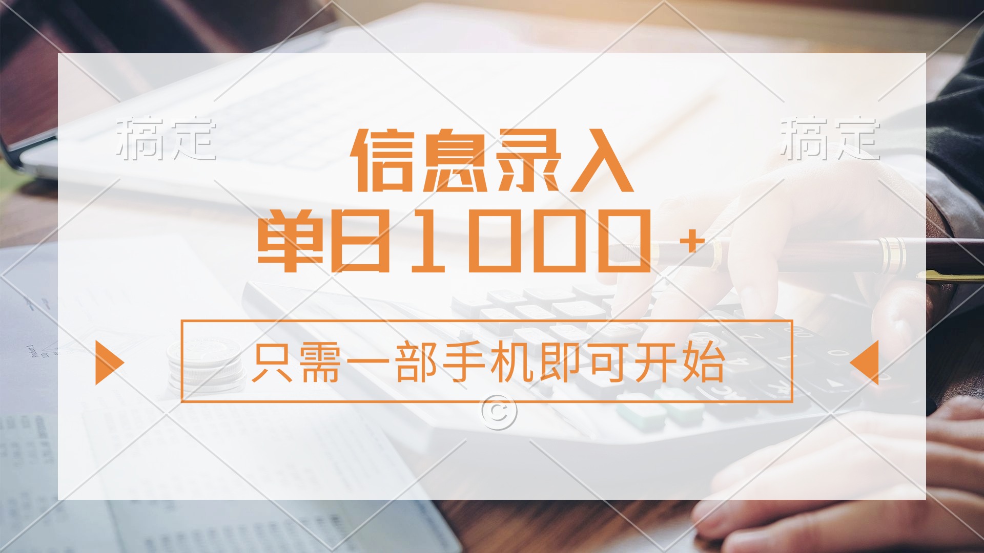 信息录入，几秒钟一单，只需一部手机即可开始，0成本，每天1000+极优客-网创项目资源站-副业项目-创业项目-搞钱项目极优客网创