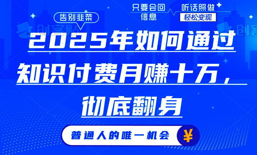 2025年如何通过知识付费月入十万，年入百万。。极优客-网创项目资源站-副业项目-创业项目-搞钱项目极优客网创
