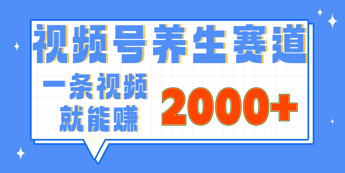 视频号养生赛道，0门槛，超简单，小白轻松上手，长期稳定可做，月入3w+不是梦极优客-网创项目资源站-副业项目-创业项目-搞钱项目极优客网创