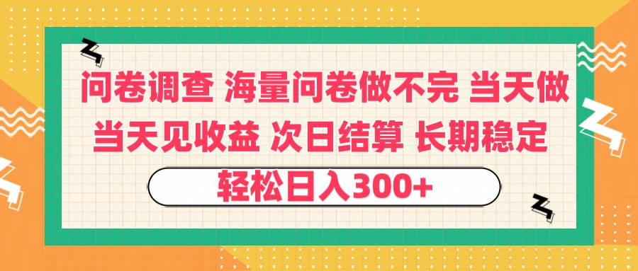 问卷调查 一手资源海量问卷做不完 次日结算 可全职可兼职 长效稳定 当天做当天见收益 轻松日入300+极优客-网创项目资源站-副业项目-创业项目-搞钱项目极优客网创