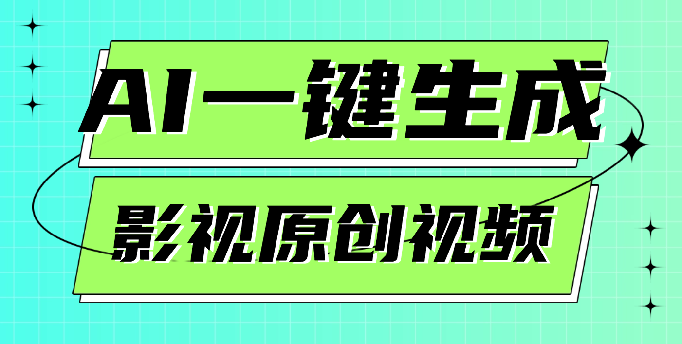 AI一键生成原创电影解说视频，日入1000+极优客-网创项目资源站-副业项目-创业项目-搞钱项目极优客网创