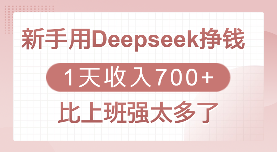 新手用Deepseek挣钱，1天收入700+，比上班强太多了极优客-网创项目资源站-副业项目-创业项目-搞钱项目极优客网创