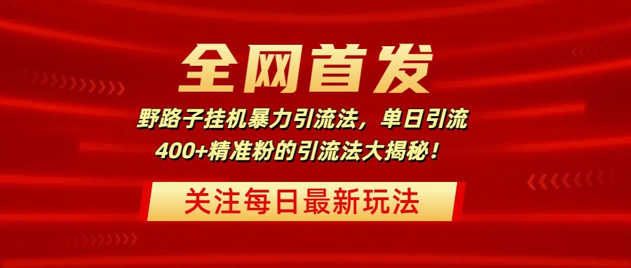 全网首发，野路子挂机暴力引流法，单日引流400+精准粉的引流法大揭秘！极优客-网创项目资源站-副业项目-创业项目-搞钱项目极优客网创