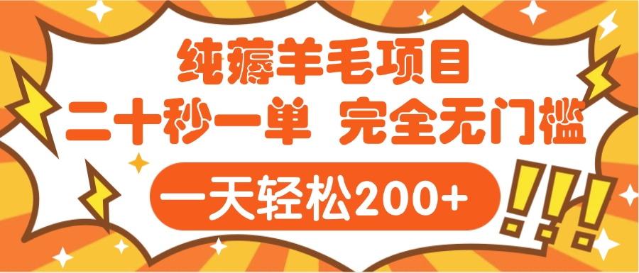 手机项目 二十秒一单 纯薅羊毛  轻轻松松一天200+ 完全无门槛极优客-网创项目资源站-副业项目-创业项目-搞钱项目极优客网创
