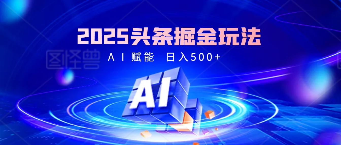 2025年最震撼的掘金风暴来袭！头条掘金全新玩法，简直是财富密码大公开！极优客-网创项目资源站-副业项目-创业项目-搞钱项目极优客网创