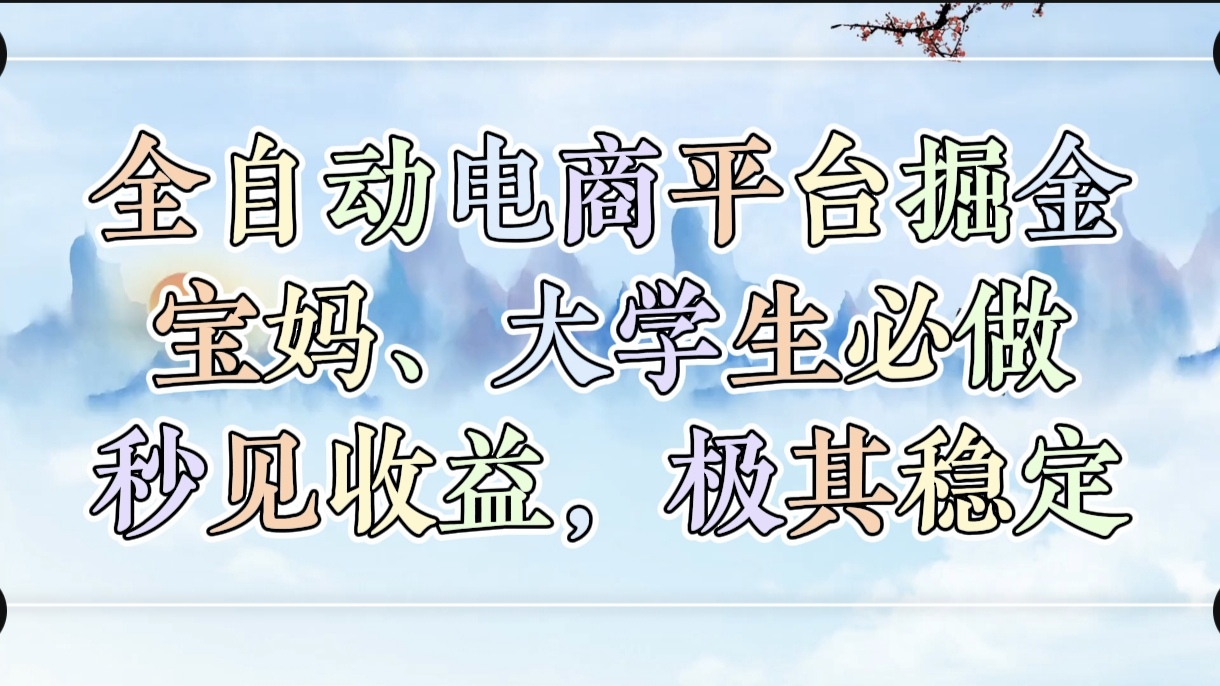 全自动电商平台掘金，宝妈，大学生必做，秒见收益，极其稳定极优客-网创项目资源站-副业项目-创业项目-搞钱项目极优客网创