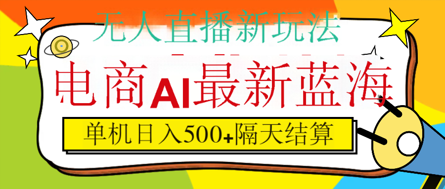 抖音AI科技直播，日入500+，隔天结算极优客-网创项目资源站-副业项目-创业项目-搞钱项目极优客网创