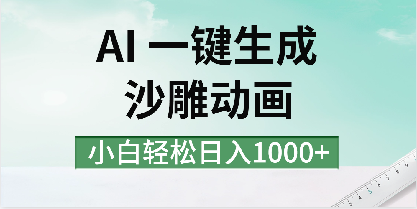 AI一键生成沙雕动画视频，一条视频千万播放，日入1000+极优客-网创项目资源站-副业项目-创业项目-搞钱项目极优客网创