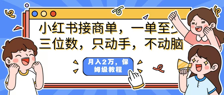 小红书商单项目，一单最少三位数，只动手不动，脑月入2万，看完就能上手，详细教程。极优客-网创项目资源站-副业项目-创业项目-搞钱项目极优客网创