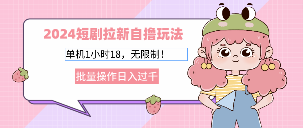 2025短剧拉新自撸玩法。单机1小时18，无限制，批量操作日入过千极优客-网创项目资源站-副业项目-创业项目-搞钱项目极优客网创