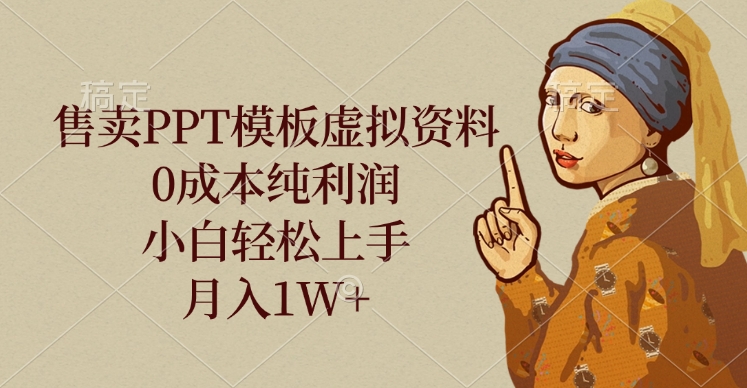售卖PPT模板虚拟资料，0成本纯利润，小白轻松上手，月入1W+极优客-网创项目资源站-副业项目-创业项目-搞钱项目极优客网创