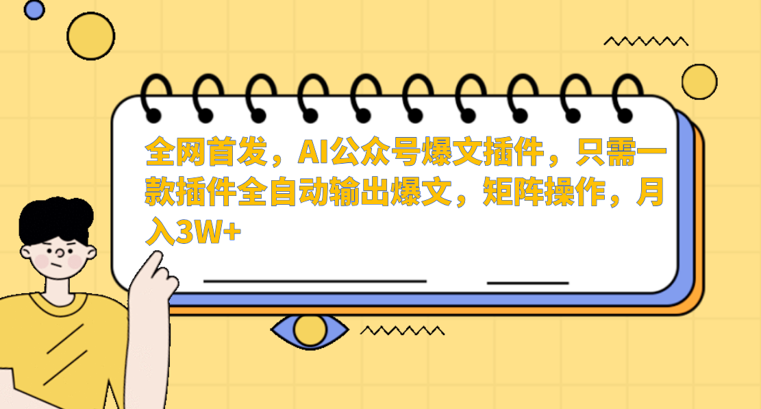 全网首发，AI公众号爆文插件，只需一款插件全自动输出爆文，矩阵操作，月入3W+极优客-网创项目资源站-副业项目-创业项目-搞钱项目极优客网创