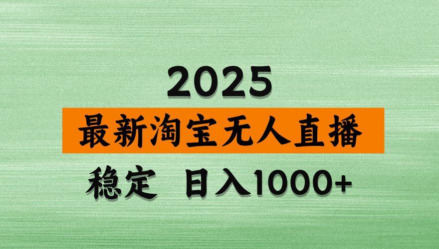 最新 淘宝无人直播带货，日入多张，不违规不封号，独家技术，操作简单【揭秘】极优客-网创项目资源站-副业项目-创业项目-搞钱项目极优客网创